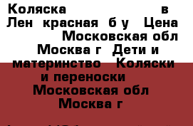 Коляска Tutis Zippy Pia 2 в 1 Лен (красная) б/у › Цена ­ 10 000 - Московская обл., Москва г. Дети и материнство » Коляски и переноски   . Московская обл.,Москва г.